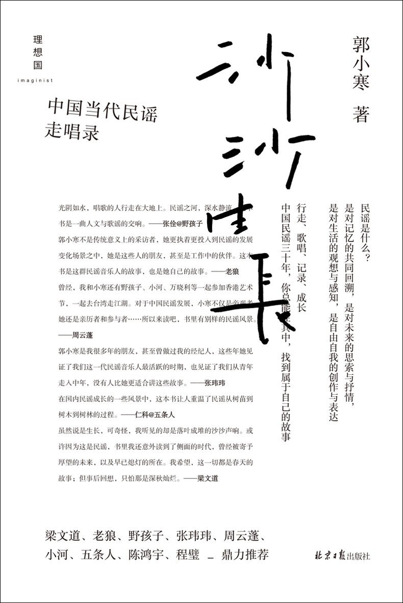 沙沙生长：中国当代民谣
