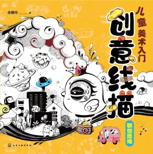 儿童美术入门：创意线描