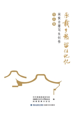 承载乡愁　留住记忆—