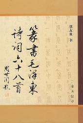 篆笔毛泽东诗词六十八