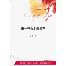 抱朴轩山水画集萃