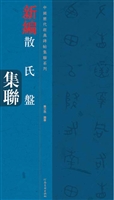 新编散氏盘集联