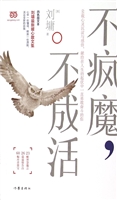 不疯魔，不成活