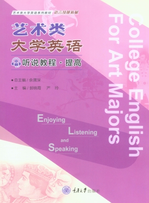 艺术类大学英语——听