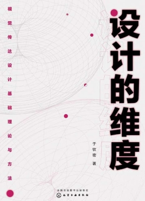 设计的维度：视觉传达设
