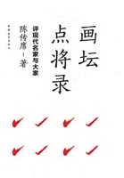 画坛点将录——评现代