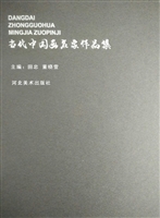 当代中国画名家作品集