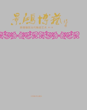 景鸿博艺——景德镇现