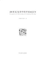 20世纪变革中的中国画