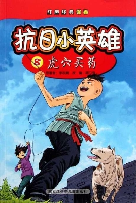 抗日小英雄 8——虎穴