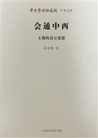 会通中西——王徵的设