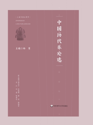 中国历代乐论选
