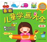 最新儿童学画大全（第2