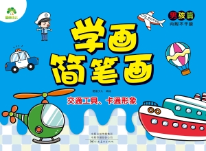 学画简笔画·男孩篇·