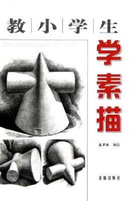 教小学生学素描