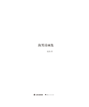 海男诗画集