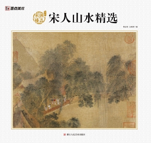宋画精品赏析·宋人山