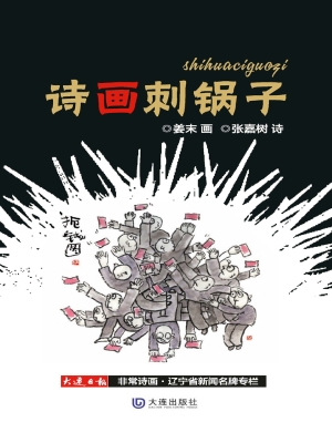 诗画刺锅子