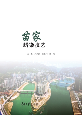 苗家蜡染技艺