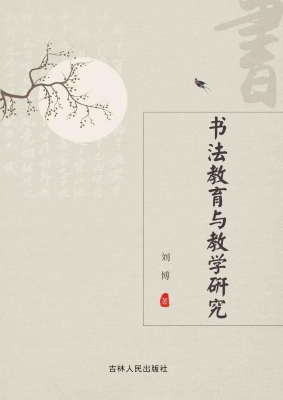 书法教育与教学研究