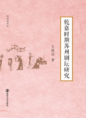 乾嘉时期苏州剧坛研究