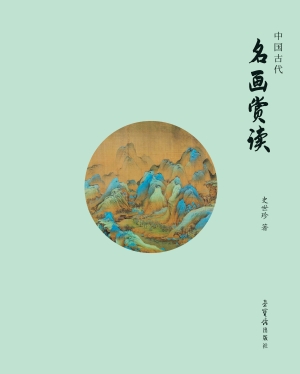 中国古代名画赏读