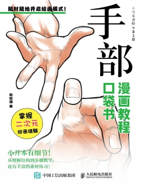 漫画教程口袋书·手部