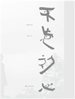 不忘初心——黄炳馀艺