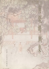 何晓峰画集
