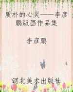 质朴的心灵——李彦鹏