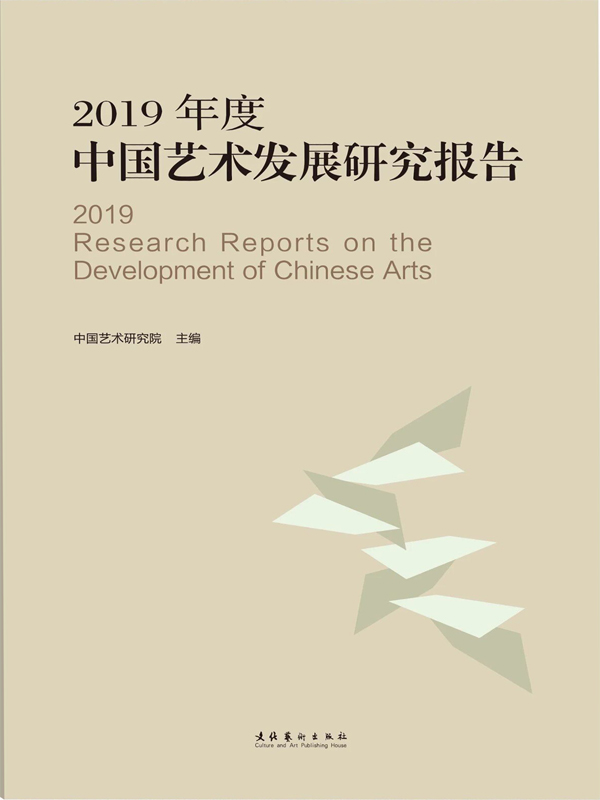 2019年度中国艺术发展