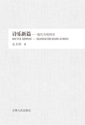 诗乐新篇——现代合唱
