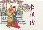 长恨传