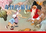 奇怪的旅行