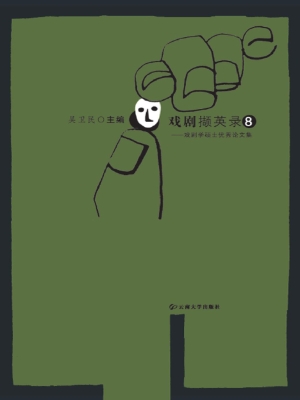 戏剧撷英录——戏剧学