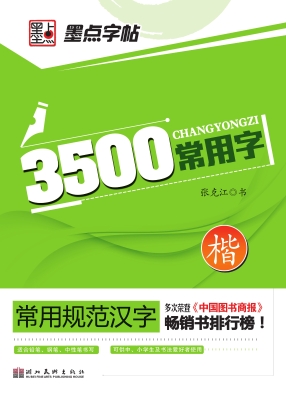 3500常用字·楷书