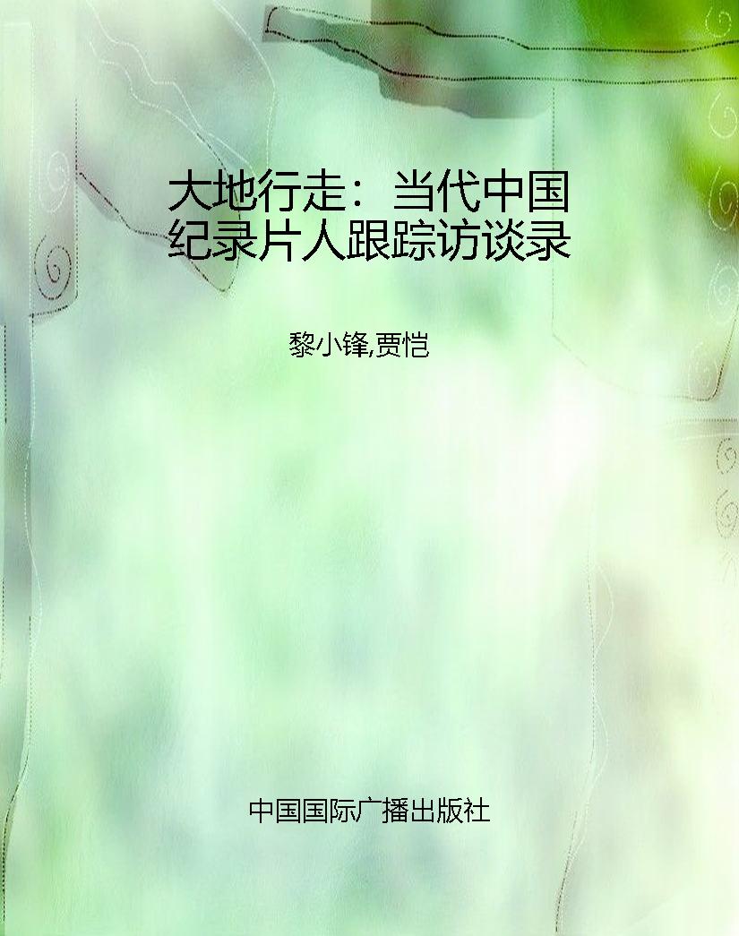 大地行走：当代中国纪录