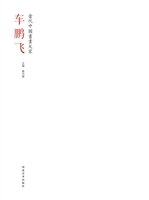 当代中国书画大家——