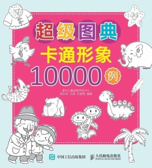 超级图典——卡通形象