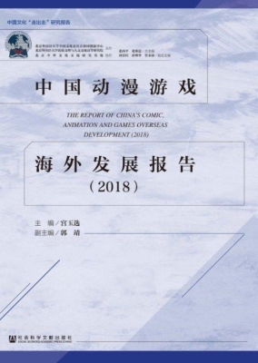 中国动漫游戏海外发展