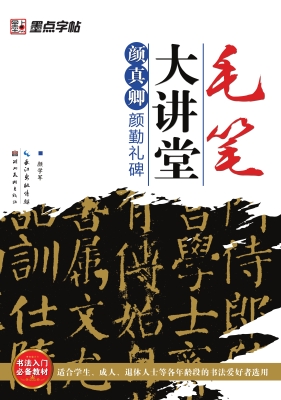 颜真卿《颜勤礼碑》
