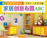 家居创意布置ABC