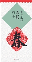集智永书春联·楷书
