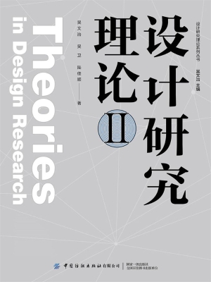 设计研究理论Ⅱ