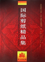 国际剪纸精品集
