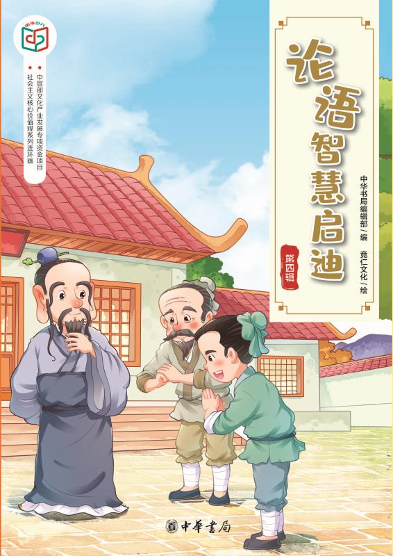 论语智慧启迪（第四辑）--