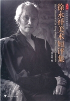 徐永祥美术短评集