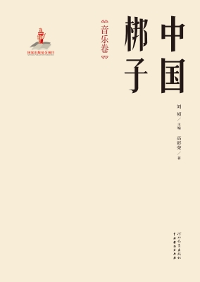 中国梆子·音乐卷