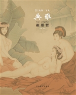 典雅——崔景哲