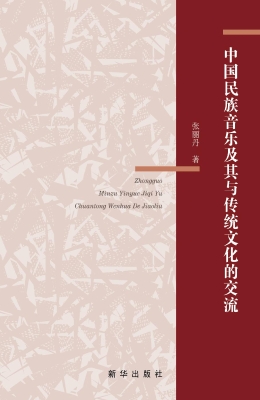 中国民族音乐及其与传